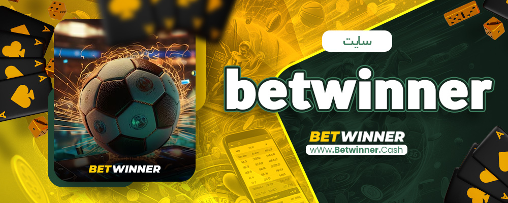 سایت betwinner