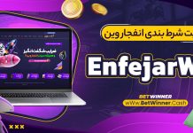 سایت شرط بندی انفجار وین EnfejarWin