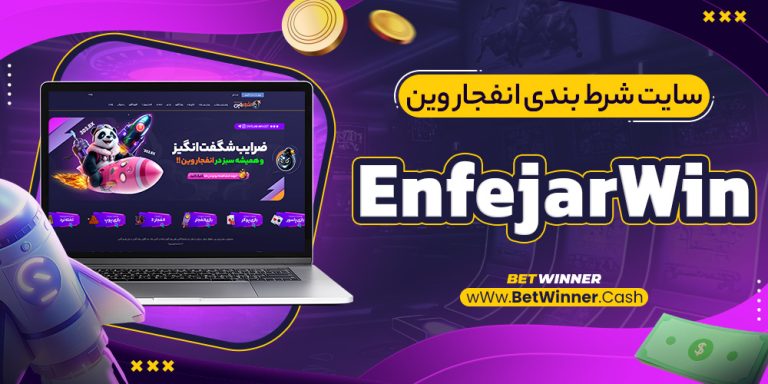سایت شرط بندی انفجار وین EnfejarWin