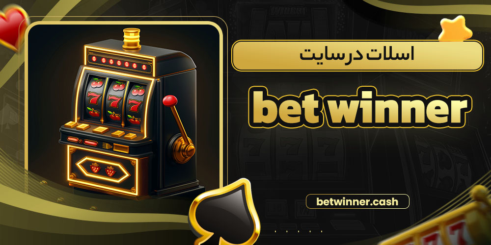 اسلات در سایت bet winner