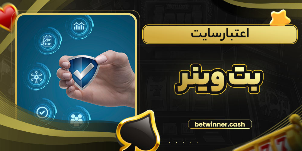 اعتبار سایت بت وینر