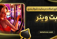 آموزش بازی اسلات در سایت شرط بندی بت وینر