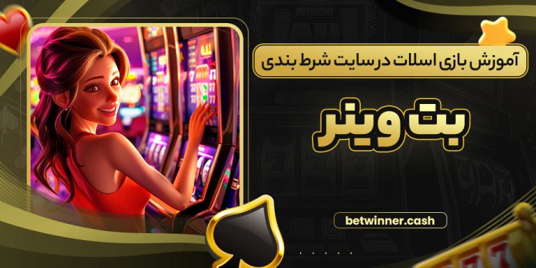 آموزش بازی اسلات در سایت شرط بندی بت وینر