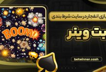 آموزش بازی انفجار در سایت شرط بندی بت وینر