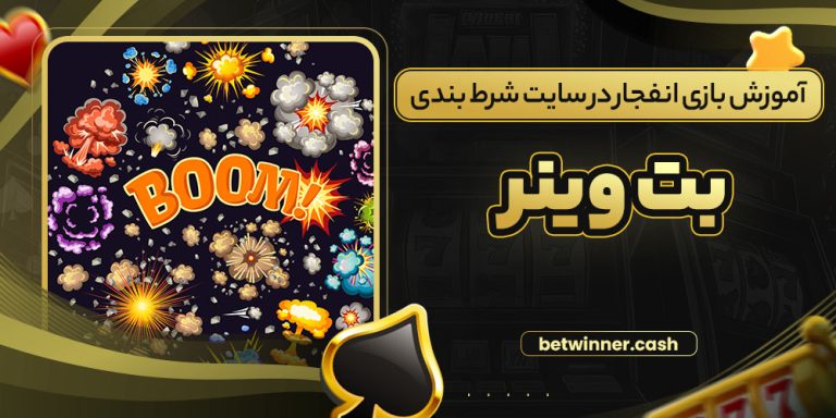 آموزش بازی انفجار در سایت شرط بندی بت وینر
