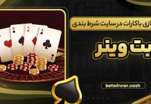 آموزش بازی باکارات در سایت شرط بندی بت وینر