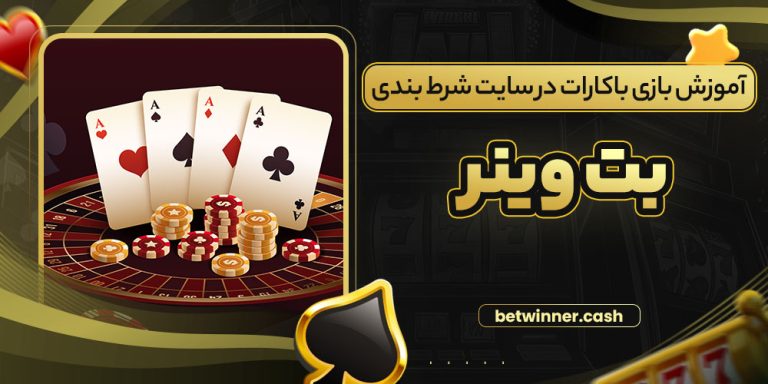 آموزش بازی باکارات در سایت شرط بندی بت وینر