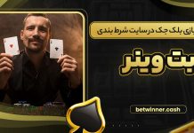 آموزش بازی بلک جک در سایت شرط بندی بت وینر