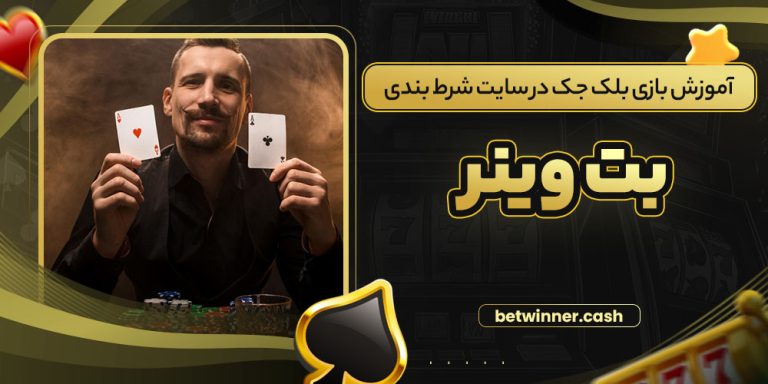 آموزش بازی بلک جک در سایت شرط بندی بت وینر
