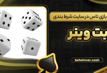 آموزش بازی تاس در سایت شرط بندی بت وینر