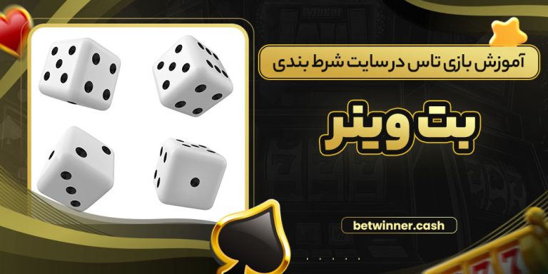 آموزش بازی تاس در سایت شرط بندی بت وینر