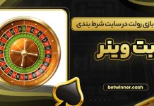 آموزش بازی رولت در سایت شرط بندی بت وینر