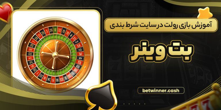 آموزش بازی رولت در سایت شرط بندی بت وینر