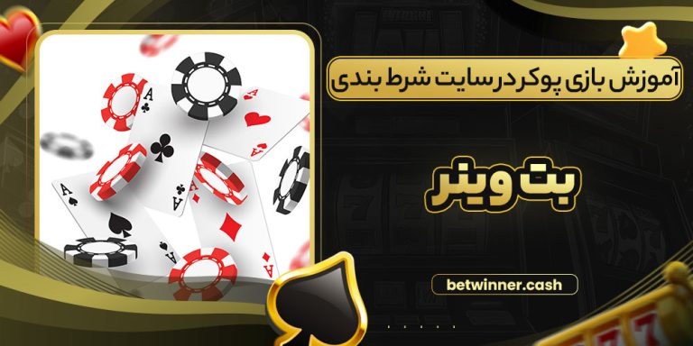 آموزش بازی پوکر در سایت شرط بندی بت وینر