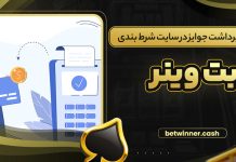 آموزش برداشت جوایز در سایت شرط بندی بت وینر
