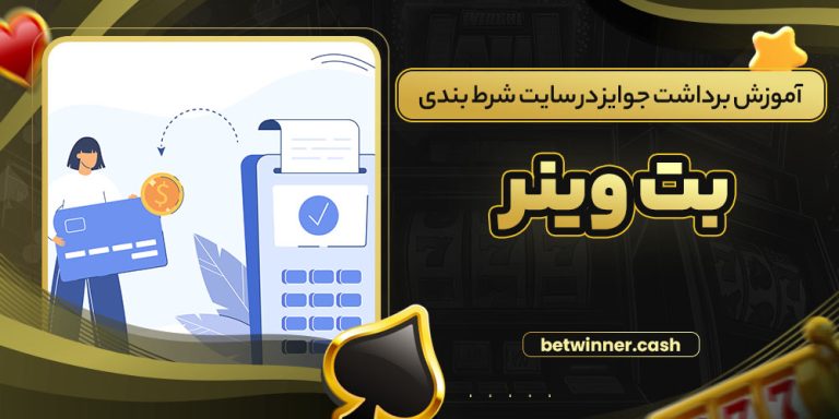 آموزش برداشت جوایز در سایت شرط بندی بت وینر