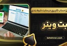 آموزش شارژ حساب کاربری در سایت شرط بندی بت وینر