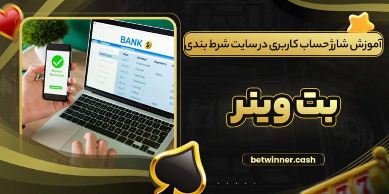 آموزش شارژ حساب کاربری در سایت شرط بندی بت وینر