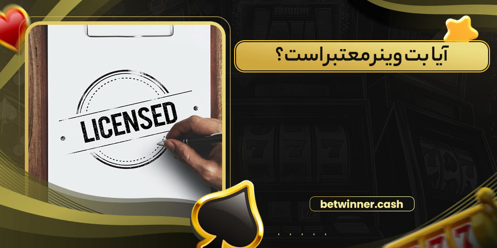 آیا بت وینر معتبر است؟