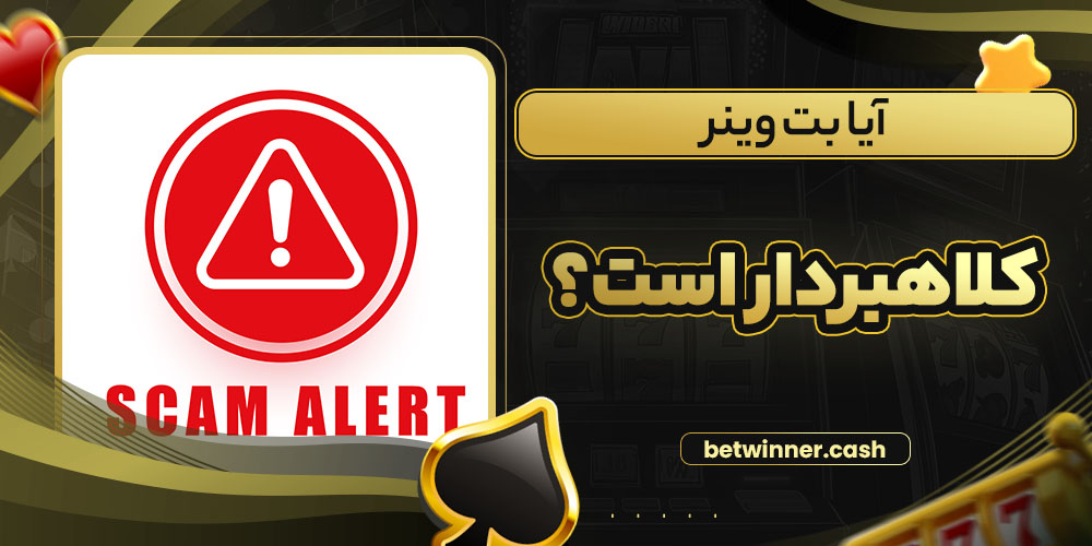 آیا بت وینر کلاهبردار است؟