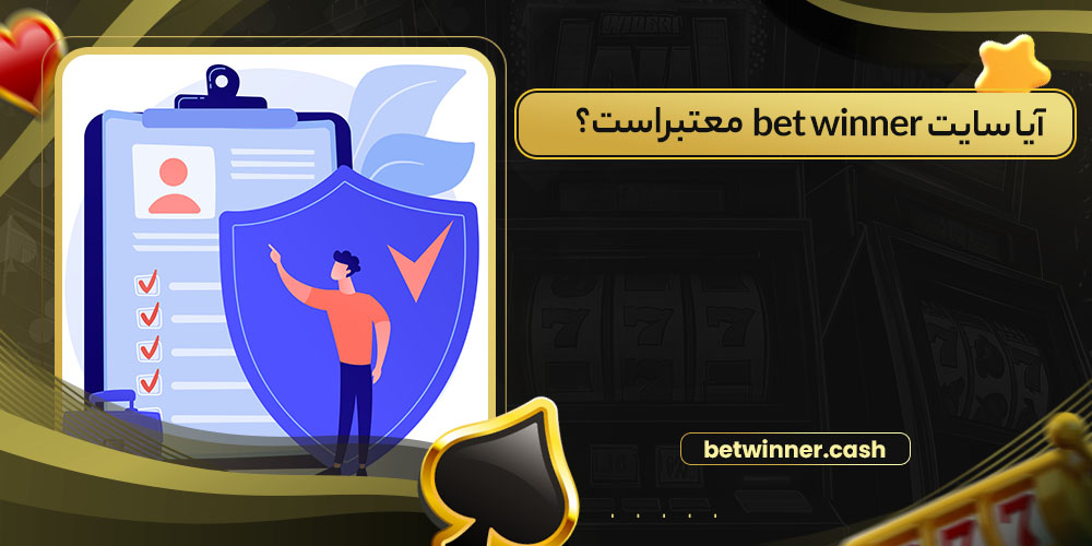 آیا سایت bet winner معتبر است؟