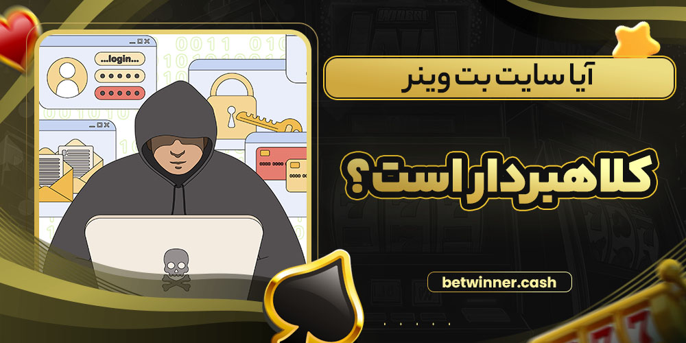 آیا سایت بت وینر کلاهبردار است؟