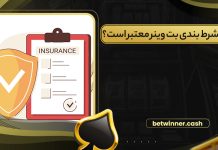 آیا سایت شرط بندی بت وینر معتبر است؟