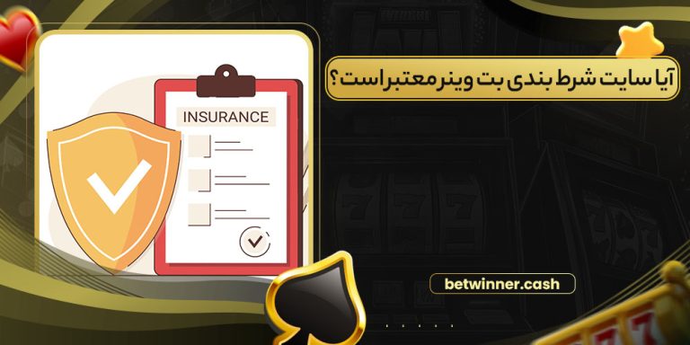 آیا سایت شرط بندی بت وینر معتبر است؟