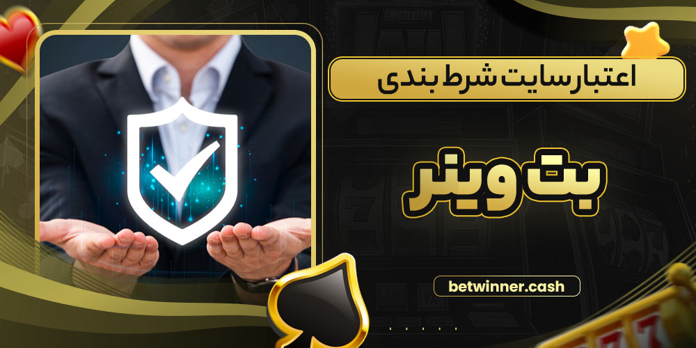 اعتبار سایت شرط بندی بت وینر