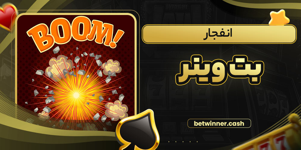 انفجار بت وینر