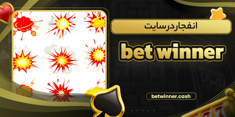 انفجار در سایت bet winner