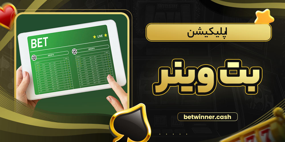 اپلیکیشن بت وینر