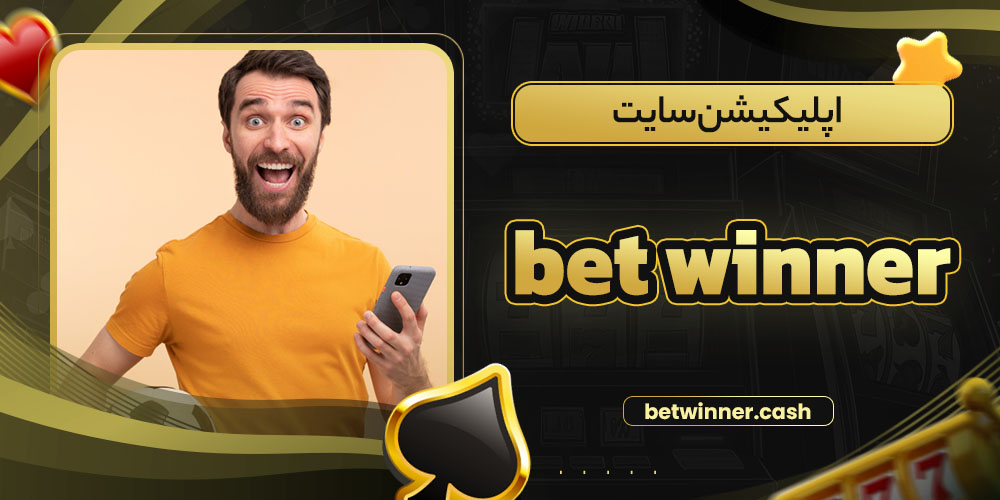 اپلیکیشن سایت bet winner
