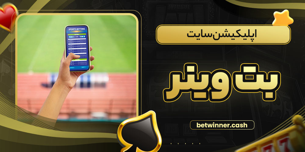 اپلیکیشن سایت بت وینر