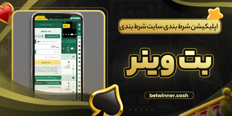 اپلیکیشن شرط بندی سایت شرط بندی بت وینر