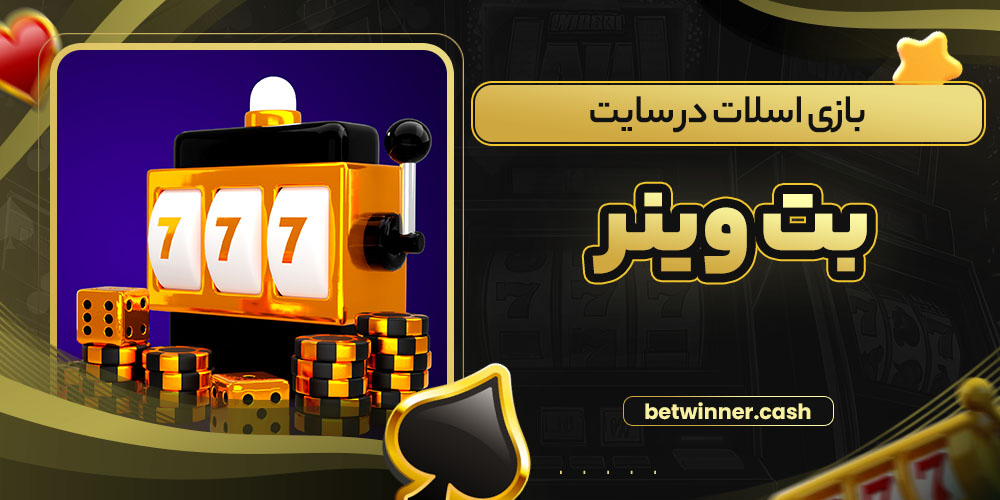 بازی اسلات در سایت بت وینر