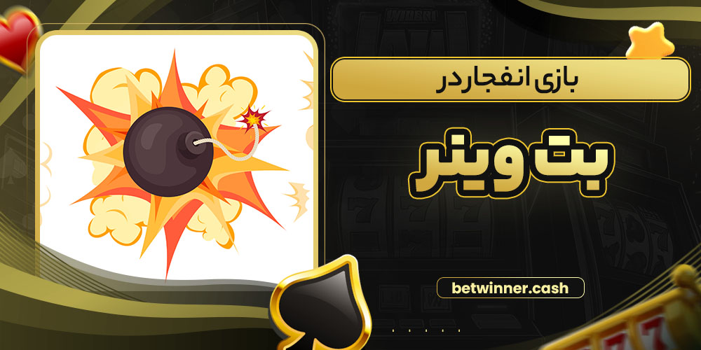 بازی انفجار در بت وینر