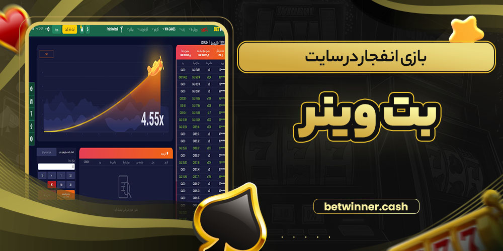 بازی انفجار در سایت بت وینر