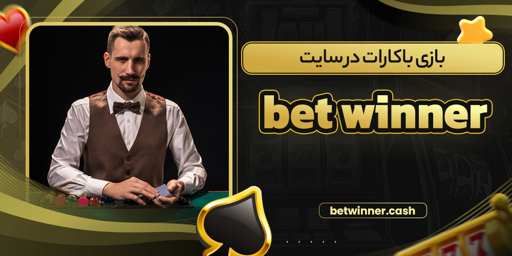 بازی باکارات در سایت bet winner