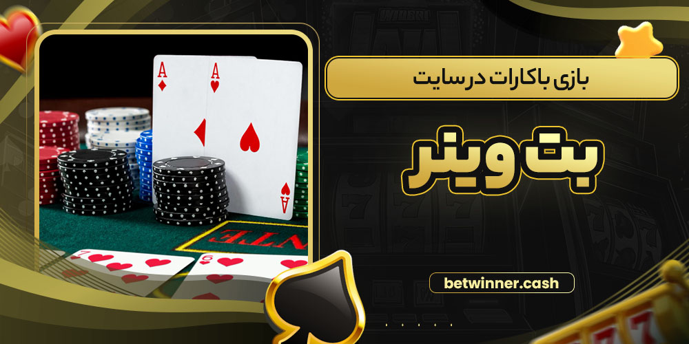 بازی باکارات در سایت بت وینر