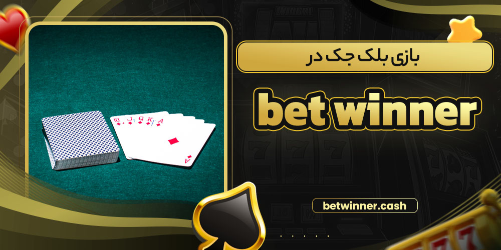 بازی بلک جک در bet winner
