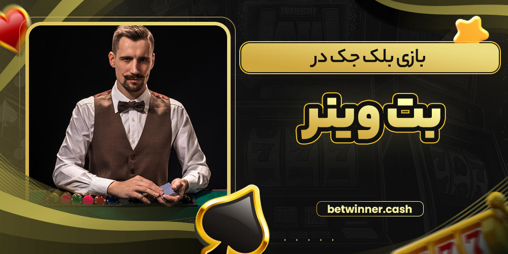 بازی بلک جک در بت وینر