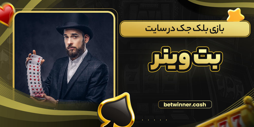 بازی بلک جک در سایت بت وینر