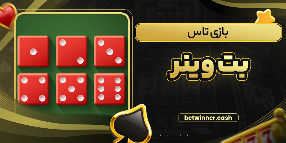 بازی تاس بت وینر