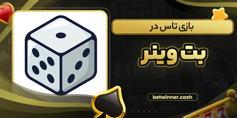 بازی تاس در بت وینر