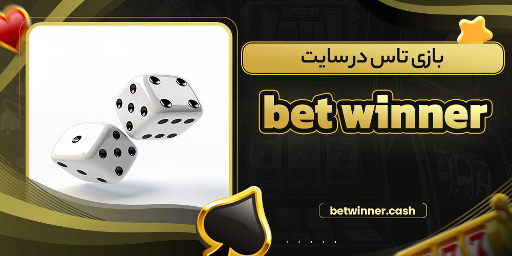 بازی تاس در سایت bet winner