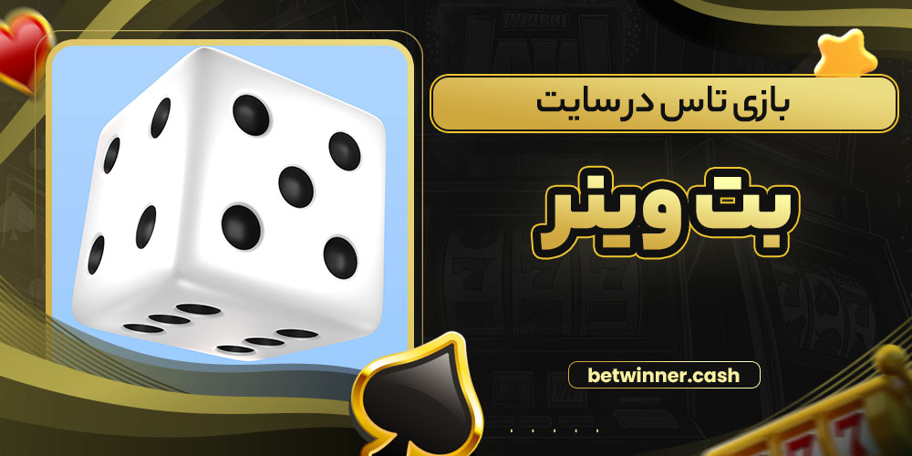 بازی تاس در سایت بت وینر
