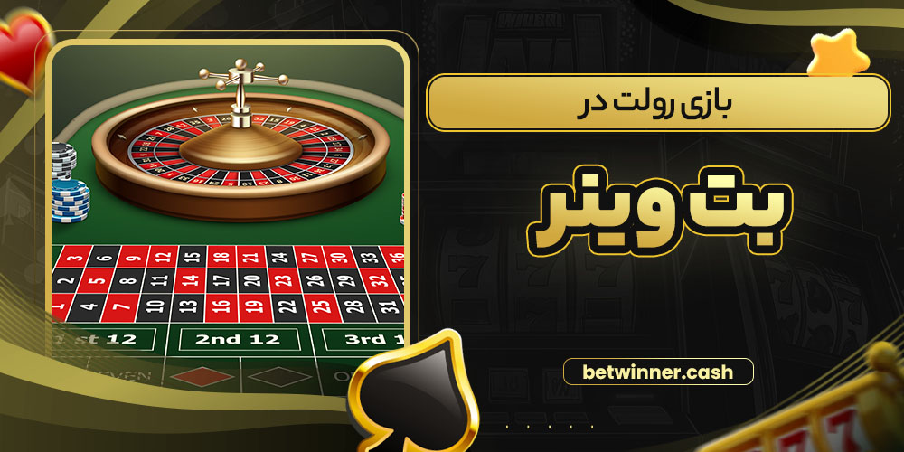 بازی رولت در بت وینر