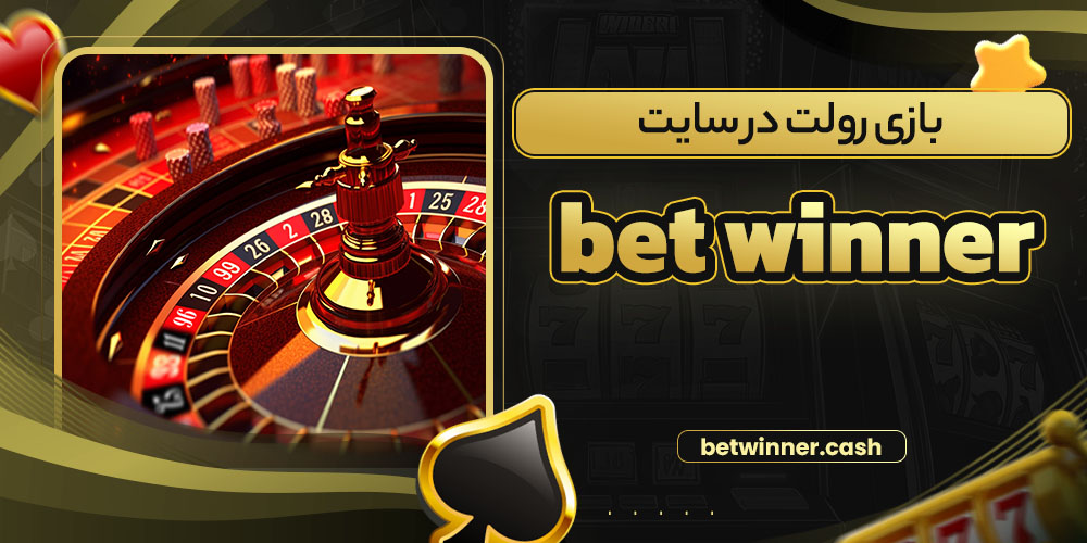 بازی رولت در سایت bet winner