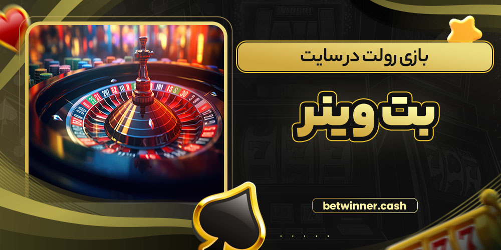 بازی رولت در سایت بت وینر